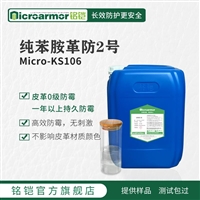 Microarmor铭铠纯苯胺皮革防霉剂 沙发皮衣皮革制品防霉剂批发