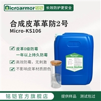 Microarmor铭铠合成革防霉剂 人工PU合成人造皮革制品防霉剂