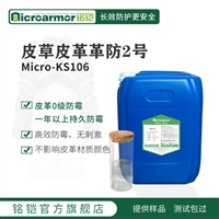 Microarmor铭铠皮草防霉剂 皮草制服加工面料抗菌剂批发