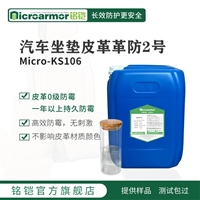 Microarmor铭铠汽车坐垫防霉剂 坐垫皮具沙发除霉防菌剂批发