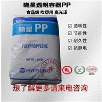 韩国晓星PP透明容器原料 R1201 超高熔指/耐疲劳 