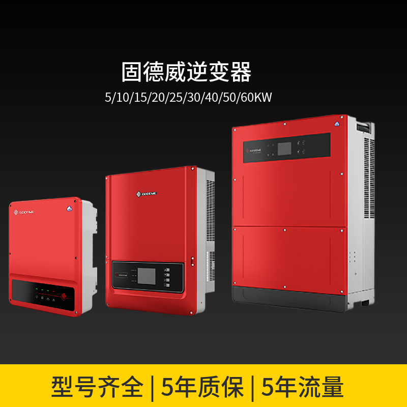 固德威光伏逆变器