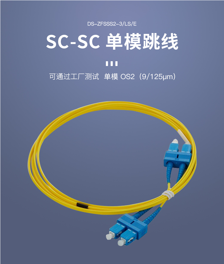 海康威视单模双工scsc光纤跳线3米