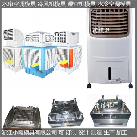 新款单制冷注塑水冷空调模具