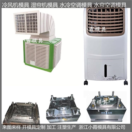 做大型单制冷注塑湿帘机模具