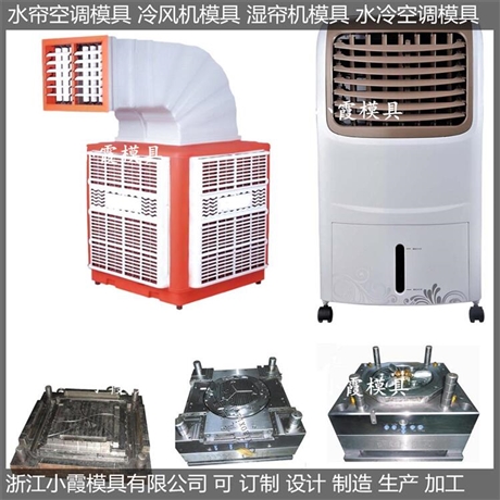 小霞模具做单制冷注塑湿帘机模具
