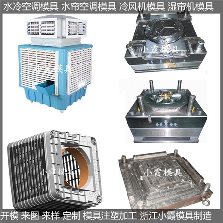 die单制冷注塑冷风机模具结构