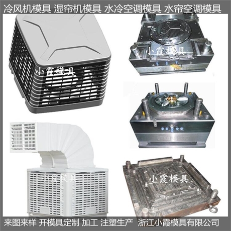 黄岩做单制冷塑胶冷风机模具