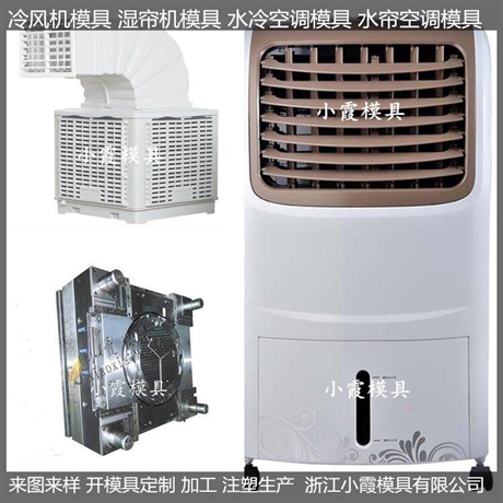 加工单制冷冷风机塑料模具制作厂