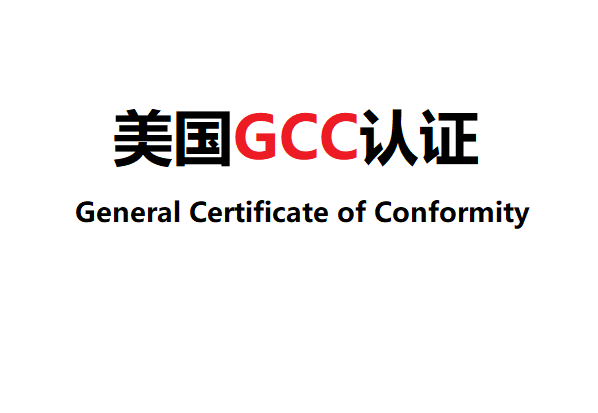 出口美國地墊地毯gcc清關認證