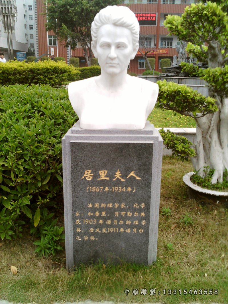 西方居里夫人石雕