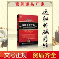 朱氏药业 远红外理疗贴生产厂家  可做oem贴牌代加工