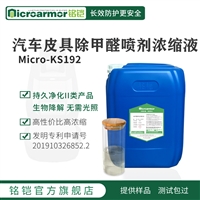 Microarmor铭铠汽车皮具除甲醛喷剂 汽车室内皮套除甲醛除味剂