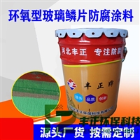 丰正环氧玻璃鳞片涂料 环氧树脂玻璃鳞片涂料