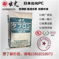 日本出光PC-GF10型号G1910-正牌玻纤改性聚碳酸酯