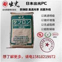 透明注塑PC VRY2200  日本出光 耐候阻燃聚碳酸酯