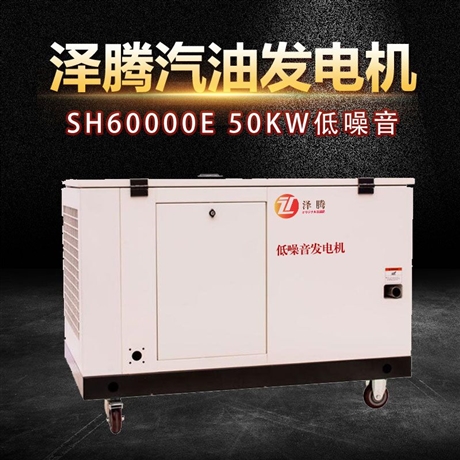 50KW泽腾汽油发电机水冷四缸泽腾SH60000E