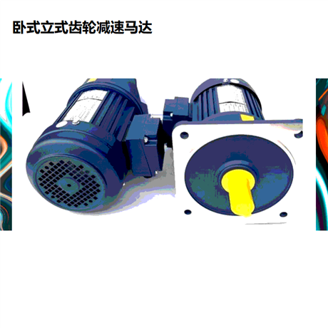 1.5KW 齿轮减速电机 士元 1500W缩框型齿轮减速电机