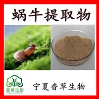 蜗牛提取物  蜗牛蛋白酶 蜗牛分泌物提取物