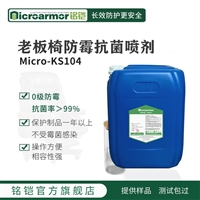 Microarmor铭铠老板椅抗菌剂喷剂 办公皮具电动按摩椅防霉剂