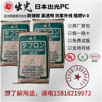 阻燃PC合金 SK2706 日本出光 无卤高流动塑胶料