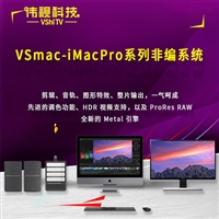 伟视VSmac-iMacPro非线性编辑系统