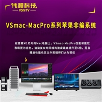 伟视VSmac-MacPro苹果非线性编辑系统