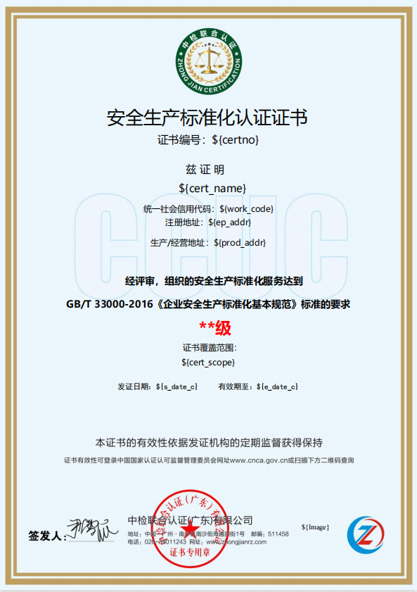 安全生产标准化认证证书国家认监委颁发的