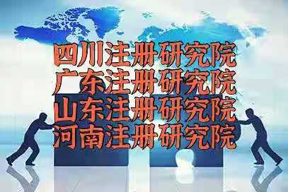 注册北京医学技术研究院有哪些流程?-十年办理经验