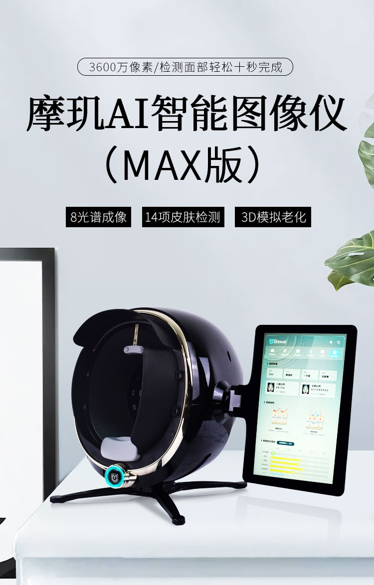皮肤检测仪脸部分析韩国进口新款八光谱max美容院专用智能魔镜仪