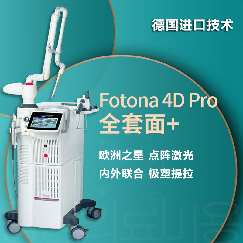 欧洲之星fotona4dpro面部紧致抗衰改善皮肤松弛抗皱