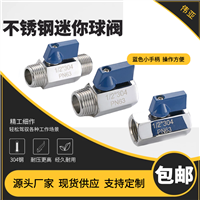 卫生级迷你球阀，不锈钢迷你阀批发
