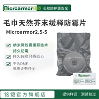 Microarmor铭铠毛巾芥末缓释防霉片 厂家货源纺织瓶防霉剂批发