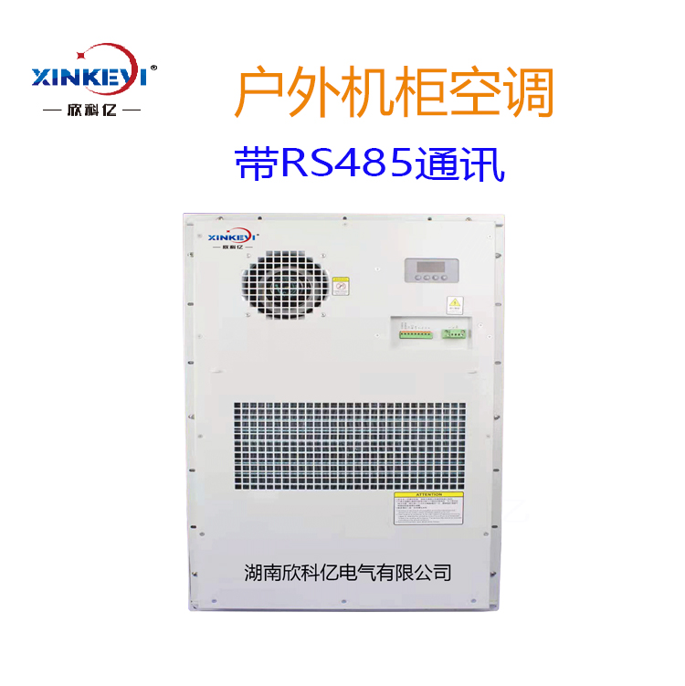 户外控制柜空调  欣科亿XKY-KT600制冷量600W