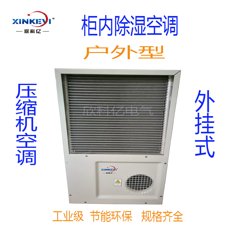 配电箱散热空调  欣科亿XKY-KT600机箱电控柜空调