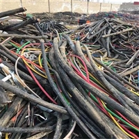 肇庆旧电缆回收 高低压电线高价回收 漆包线收购公司
