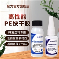 广东PE塑料快干胶厂家 粘PE塑料低白化玩具专用 PE聚乙烯瞬间胶