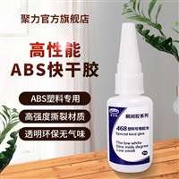 北京地区批发塑料瞬间胶 强力型塑料ABS胶粘剂 聚力ABS粘合剂厂家