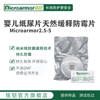 Microarmor铭铠婴儿 纸尿片天然缓释防霉片 有效除菌防霉剂货源批发