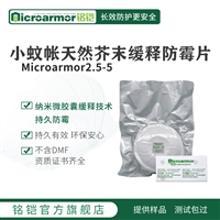 Microarmor铭铠小蚊帐天然缓释防霉片 棉质涤纶纱纺织布料防霉剂