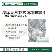 Microarmor铭铠凉席天然缓释防霉片 厂家货源室内家具用品防霉剂