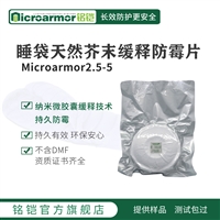 Microarmor铭铠睡袋天然缓释防霉片 纺织布料防潮防霉剂货源批发