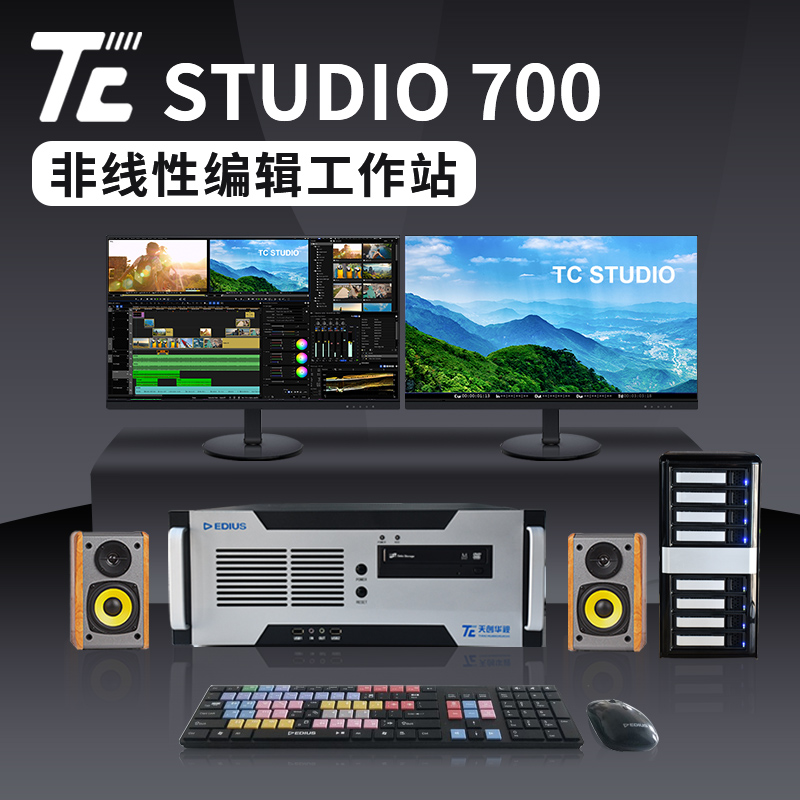 TC STUDIO7004K超清非编系统 后期视频编辑工作站