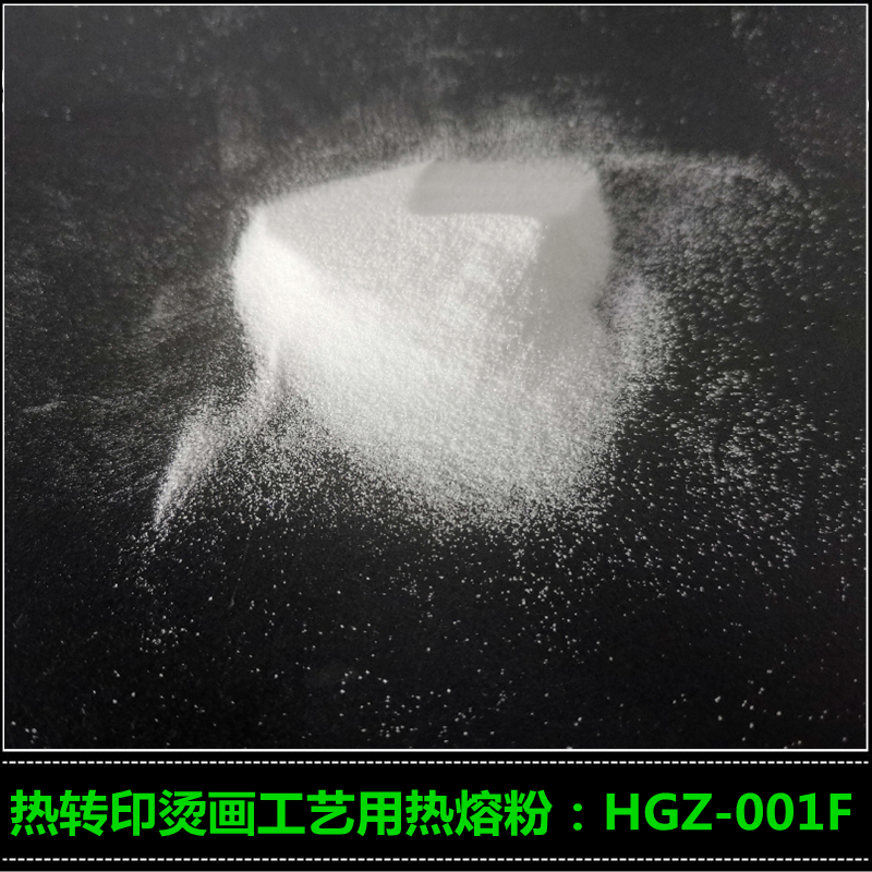 供应PA热熔粉 高志热熔胶粉HGZ-001F 转印热熔粉 丝印热熔粉
