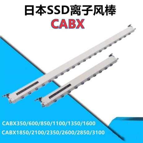 日本SSD离子棒静电消除棒CABX350/600/800