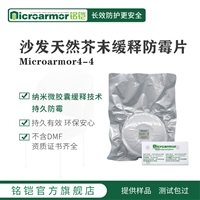 Microarmor铭铠沙发皮具防腐防霉剂 家居沙发防霉纸质防霉片批发