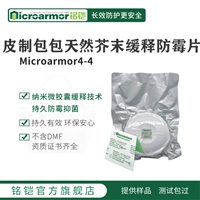 Microarmor铭铠女士皮包防腐防霉剂 皮具材料加工纸质防霉卡