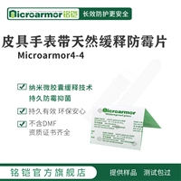 Microarmor铭铠手表带天然 芥末缓释防霉卡 真皮表带皮套防霉剂