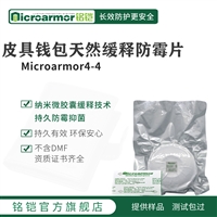 Microarmor铭铠皮具皮包 天然缓释防霉片 皮革钱包包装防霉剂批发