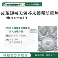 Microarmor铭铠皮短裤天然缓释防霉片 厂家货源批发服饰皮革防霉剂